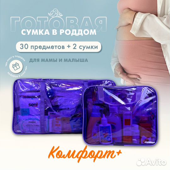Фиолетовая сумка в роддом + 30 предметов. Comfort+