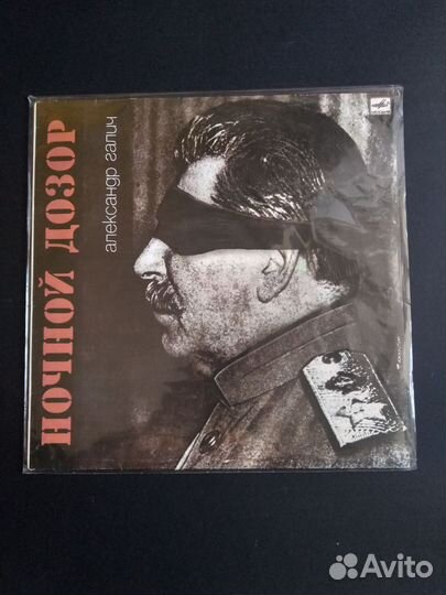 Пластинка Александр Галич ночной дозор (1990)