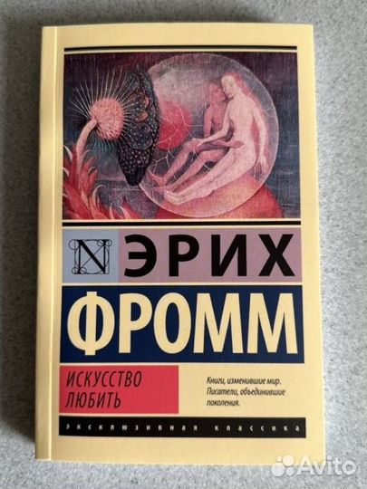Эрих Фромм Искусство любить