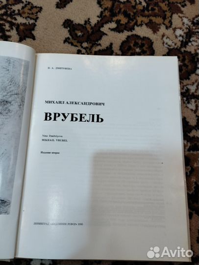 Врубель Миаил Александрович.И.А.Дмитриева
