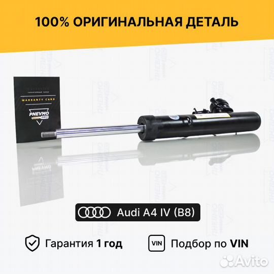 Амортизатор для Audi A4 рестайлинг передний левый