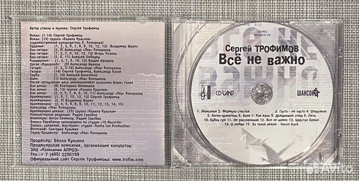 Сергей Трофимов - Всё Не Важно CD Rus