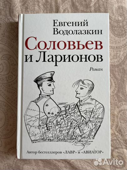 Соловьев и Ларионов роман Е.Водолазкин