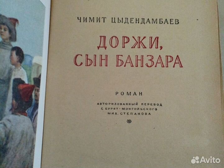 Цыдендамбаев. Доржи сын Банзара