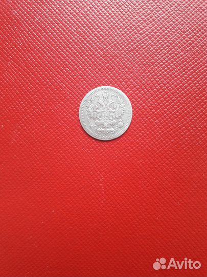 5 копеек 1905 г. - серебряная царская монета