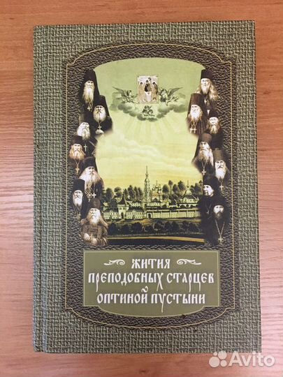 Жития преподобных старцев Оптиной пустыни