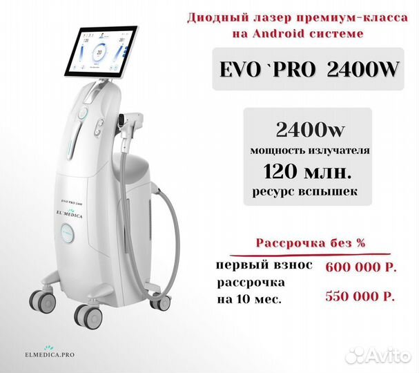 El’Medica EvoPro 2400W 2023 года, диодные лазеры
