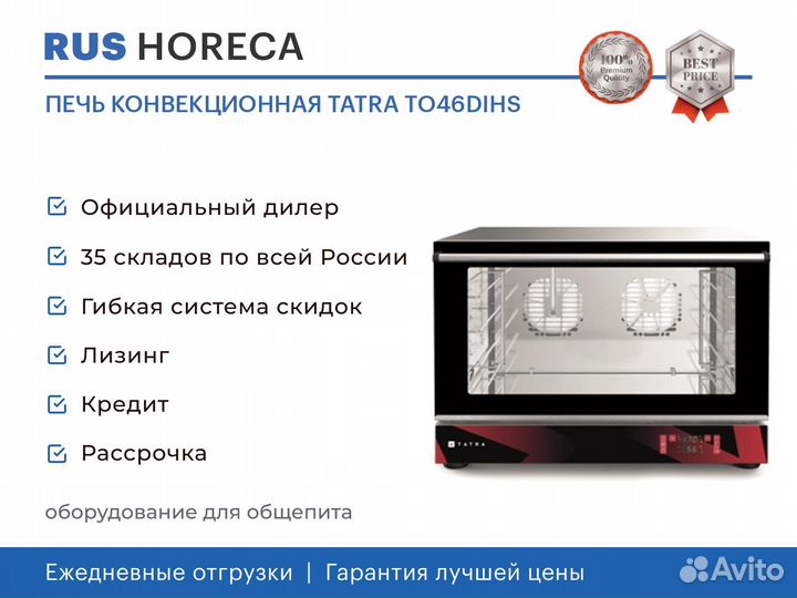 Печь конвекционная tatra TO46dihs