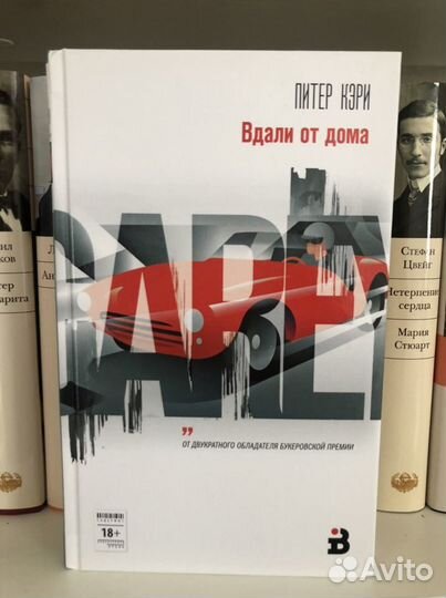 Вдали от дома Кэри