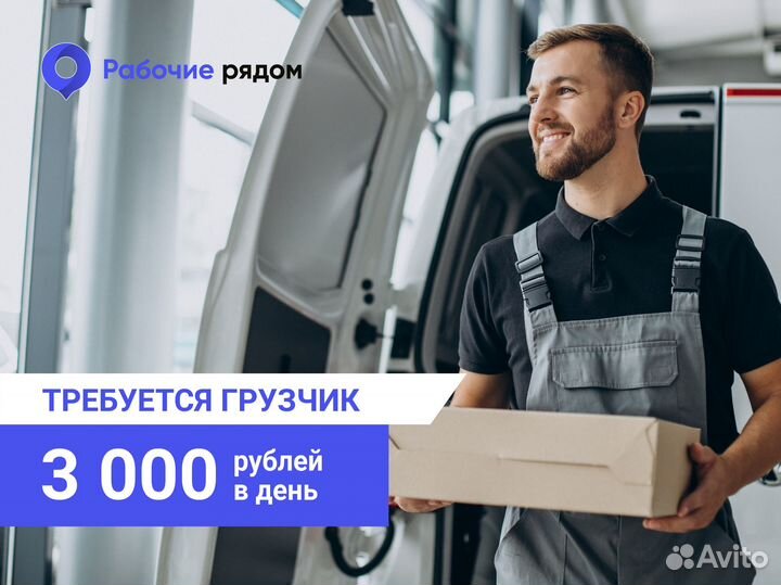 Грузчик подработка ежедневные выплаты