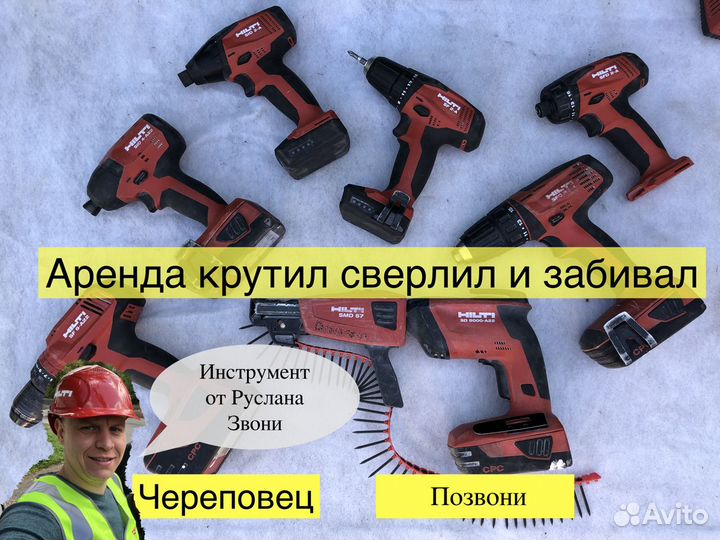 Аренда инструмента Череповец от Руслана