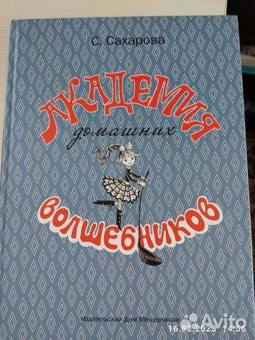"Академия домашних волшебников" С. Сахарова. Книга... купить в Москве ...
