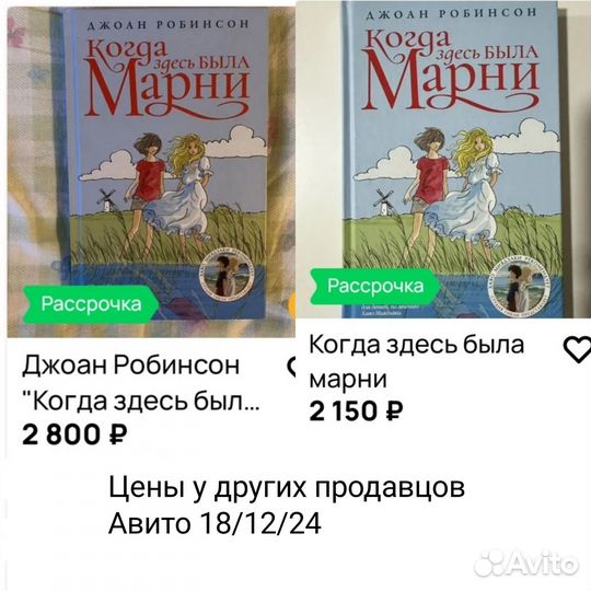 Когда здесь была Марни, Джоан Робинсон