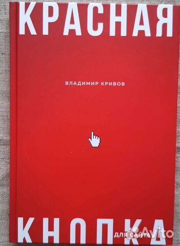 Книга Красная кнопка