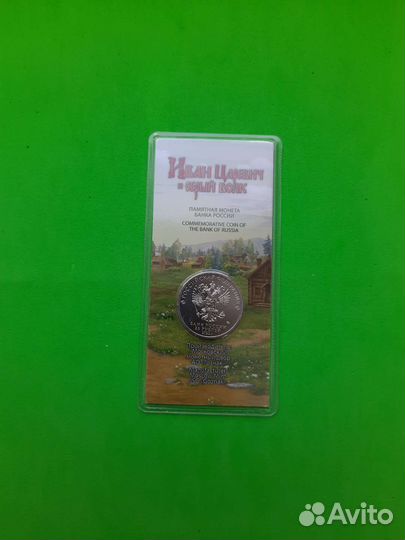 25 рублей Иван царевич и серый волк цветная