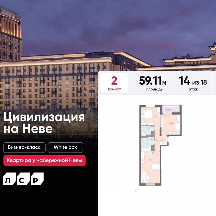 2-к. квартира, 59,1 м², 14/18 эт.