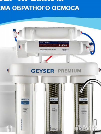 Фильтр для воды Гейзер Премиум 20051