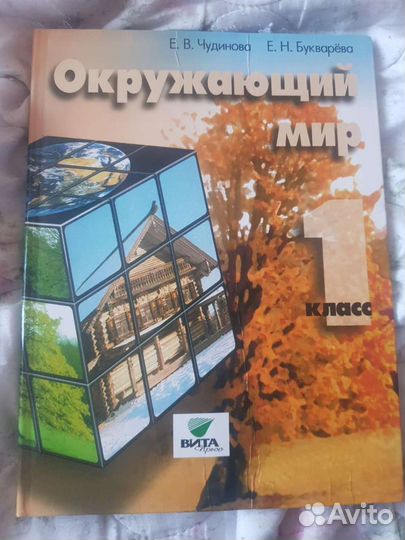 Учебник по окружающему миру 1 класс чудинова,буква