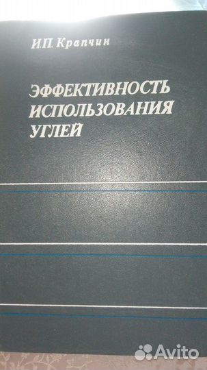 Эффективность использования углей. Крапчин И. П