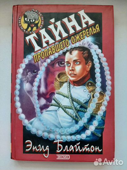 Тайна пропавшего ожерелья Энид Блайтон