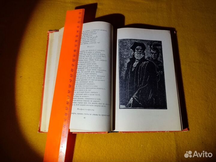 Гете. Фауст. Гравюры А.Гончарова. М. Детгиз 1956г
