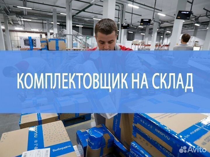 Комплектовщик на склад
