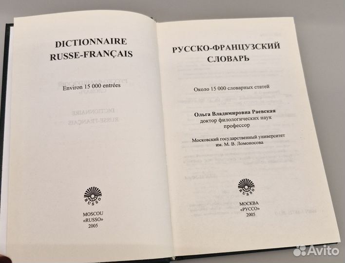 Русско-французский словарь. О. Раевская