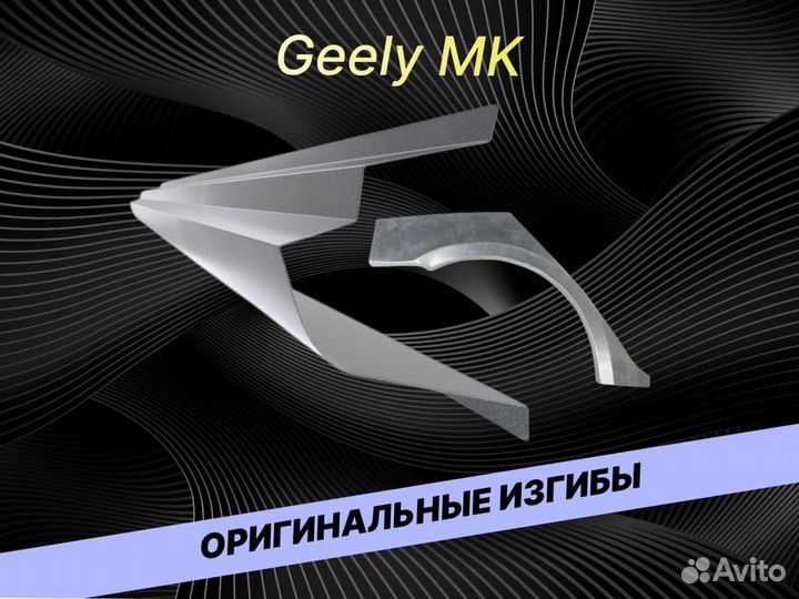 Пороги на Geely MK ремонтные кузовные