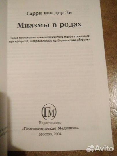 Миазмы в родах, Гарри Ван дер Зи