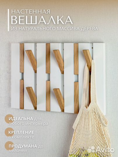 Вешалка настенная деревянная в коридор для одежды