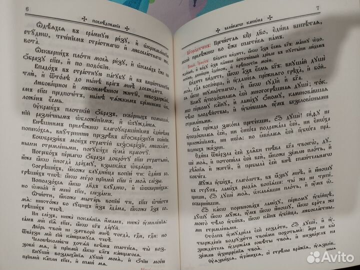 Великий Канон Свт. Андрея Критского. Ц/С язык