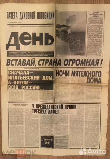 Газета день : октябрь 1993 раритет