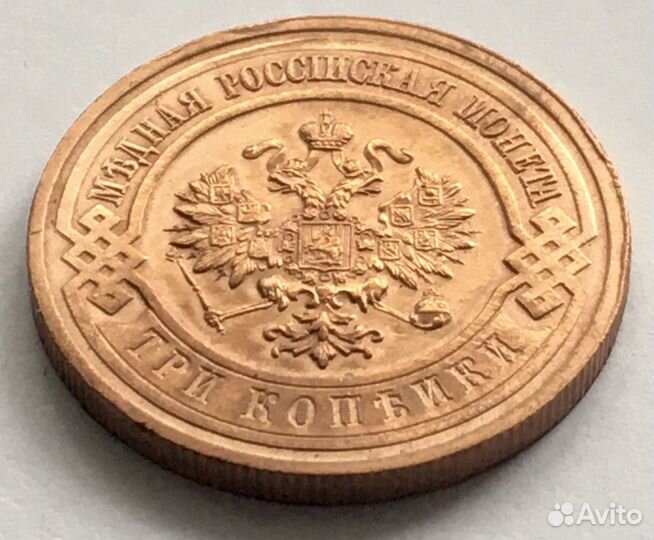 3 копейки 1916 года