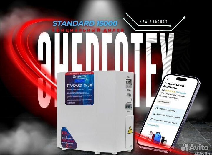 Стабилизатор Энерготех Standard 15000