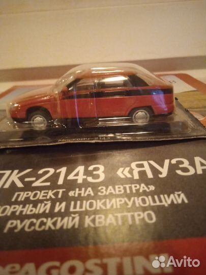 Модель автомобиля Москвич 2143 Яуза Автолегенды