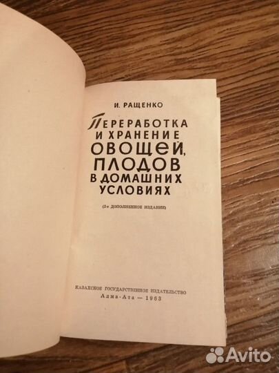 Книга по переработке и хранению овощей и плодов в