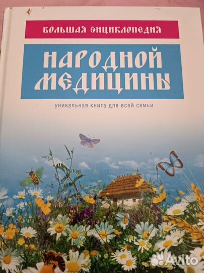 Энциклопедия народной медицины