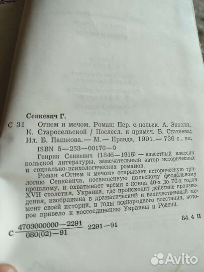 Генрик Сенкевич огнем и мечом, 1991