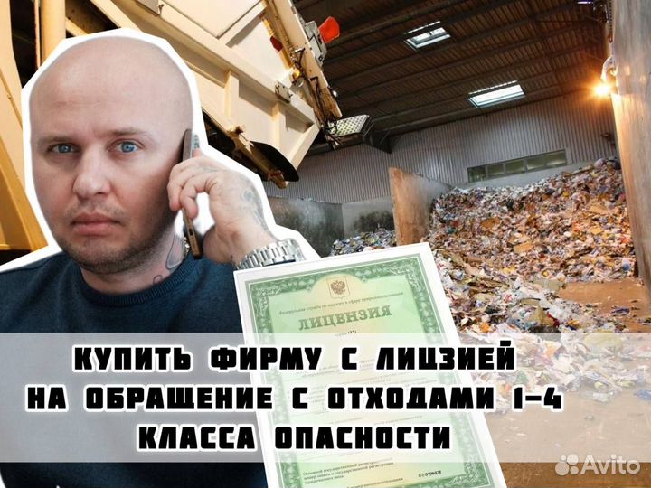 Готовая фирма на обращение с отходами 1-4 класса