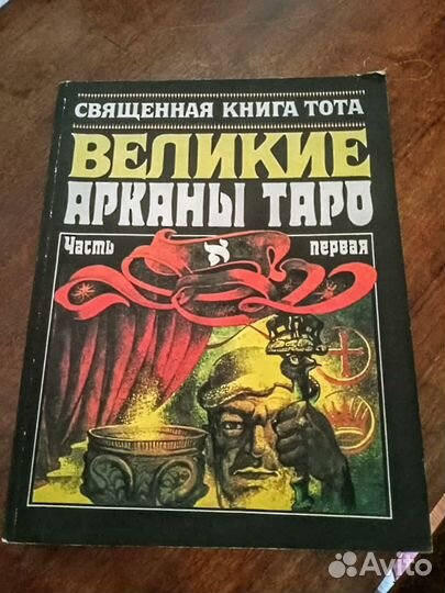 Карты Таро Книги о Таро Руководство по гаданию