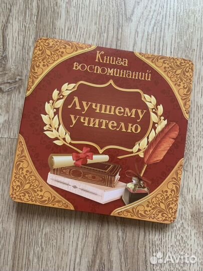 Книга воспоминаний учителю