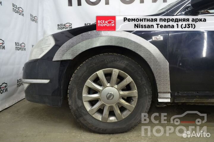 Nissan Teana I (J31) арки от производителя