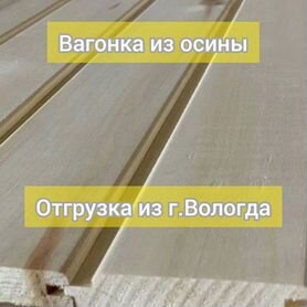 Вагонка из осины