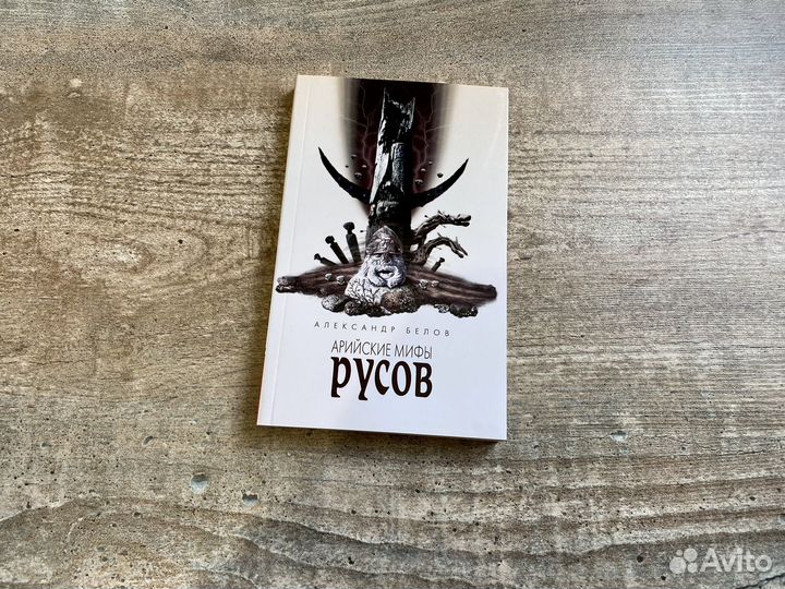 Арийские мифы русов