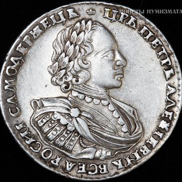 1 рубль 1720 года. Петр 1