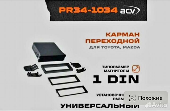 Установочный карман ACV PR34-1034