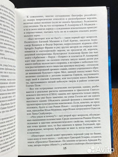 Роман Арбитман. Биография второго президента Росси