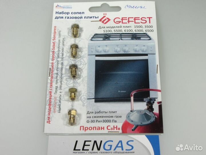 Набор сопел для плиты Gefest