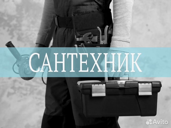 Слесарь - сантехник