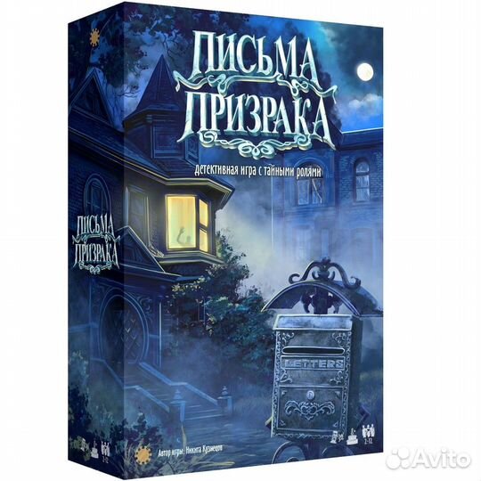 Настольная игра «Письма призрака»